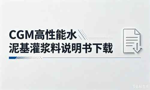 乐平厂家：CGM高性能水泥基灌浆料说明书PDF（纯白无LOGO）
